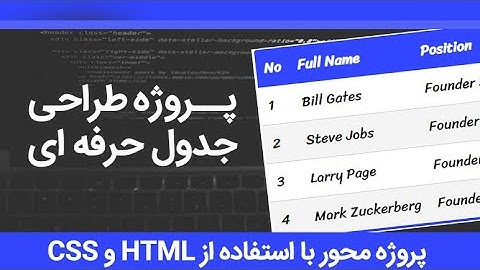16 - ساخت جدول با HTML و CSS