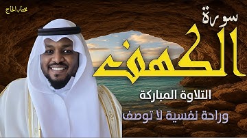 سورة الكهف كاملة ❤️ كلها خشوع وطمأنينه | القارئ مختار الحاج #الكهف #راحة_نفسية #تلاوة_خاشعة