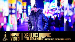 Χρήστος Πινίρος - Για Σένα Μόνο (Official Music Video)