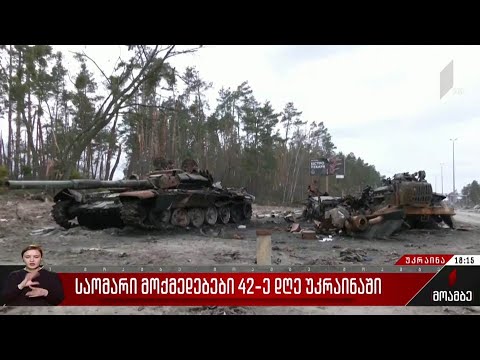 საომარი მოქმედებების 42-ე დღე უკრაინაში