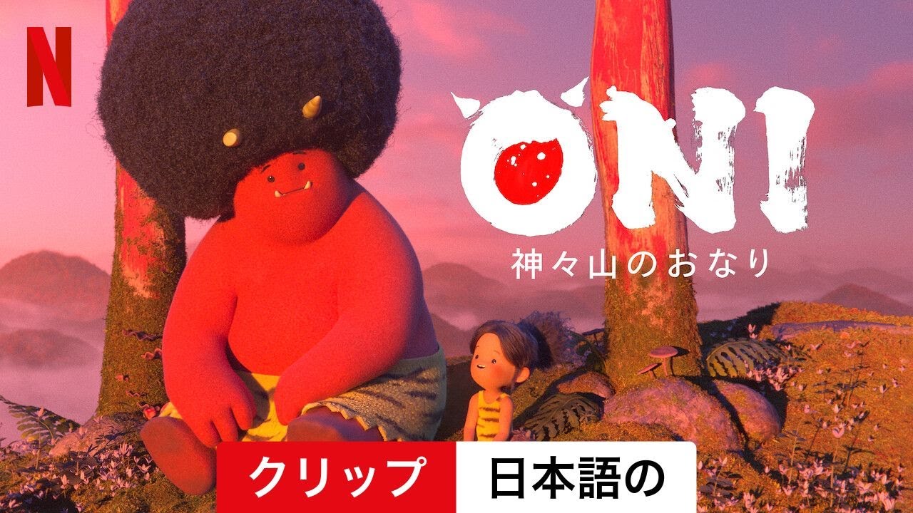 ONI ~ 神々山のおなり (クリップ) | 日本語の予告編 | Netflix - YouTube