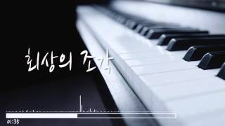 회상의 조각 (Neal K) - 피아노 작곡 / 현악기 커버 [Neal K Best List]