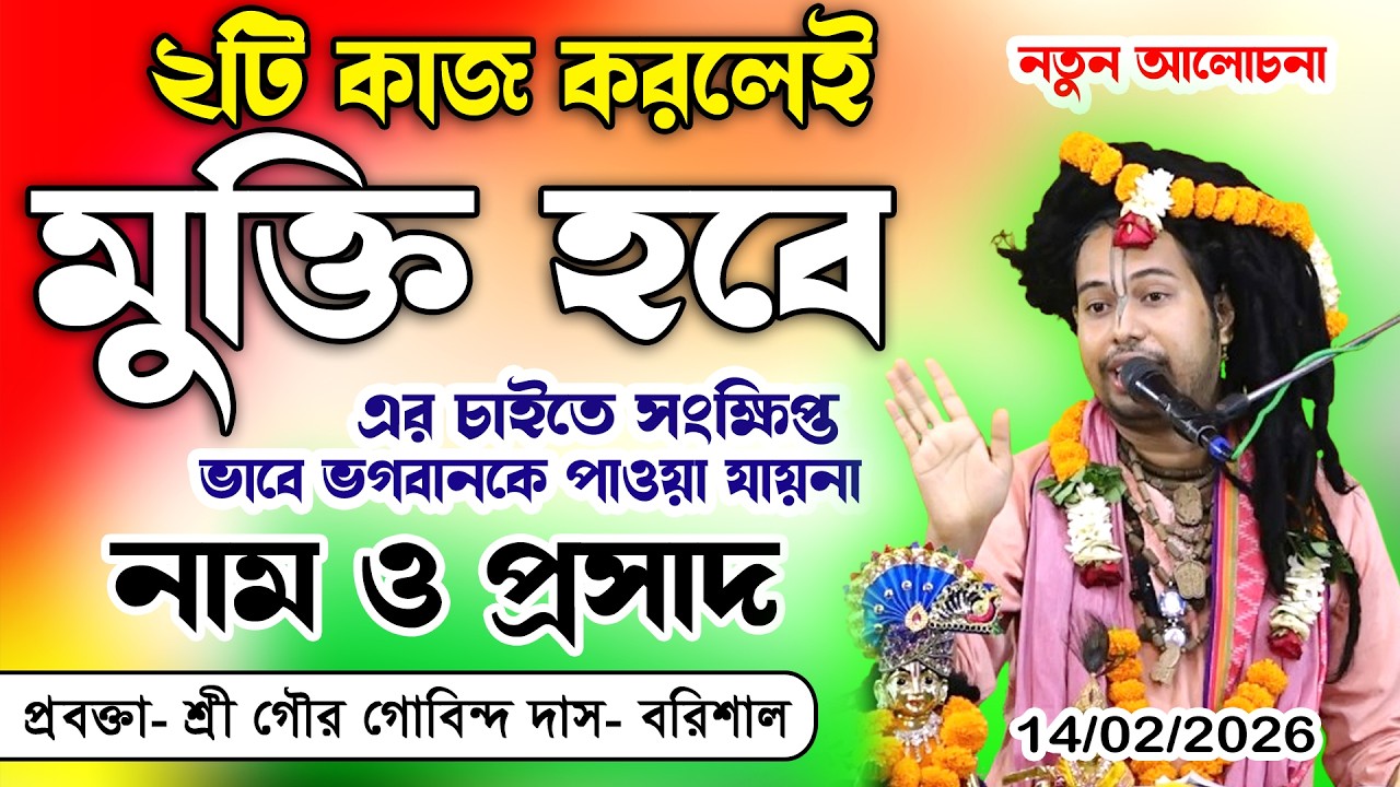 প্রেমভক্তি পাওয়ার সহজ উপায়: জানুন নাম ও প্রসাদের মহিমা | শ্রী গৌর গোবিন্দ দাস | হিন্দু মিডিয়া