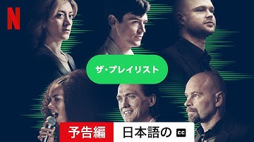 ザ・プレイリスト (字幕付き) | 日本語の予告編 | Netflix