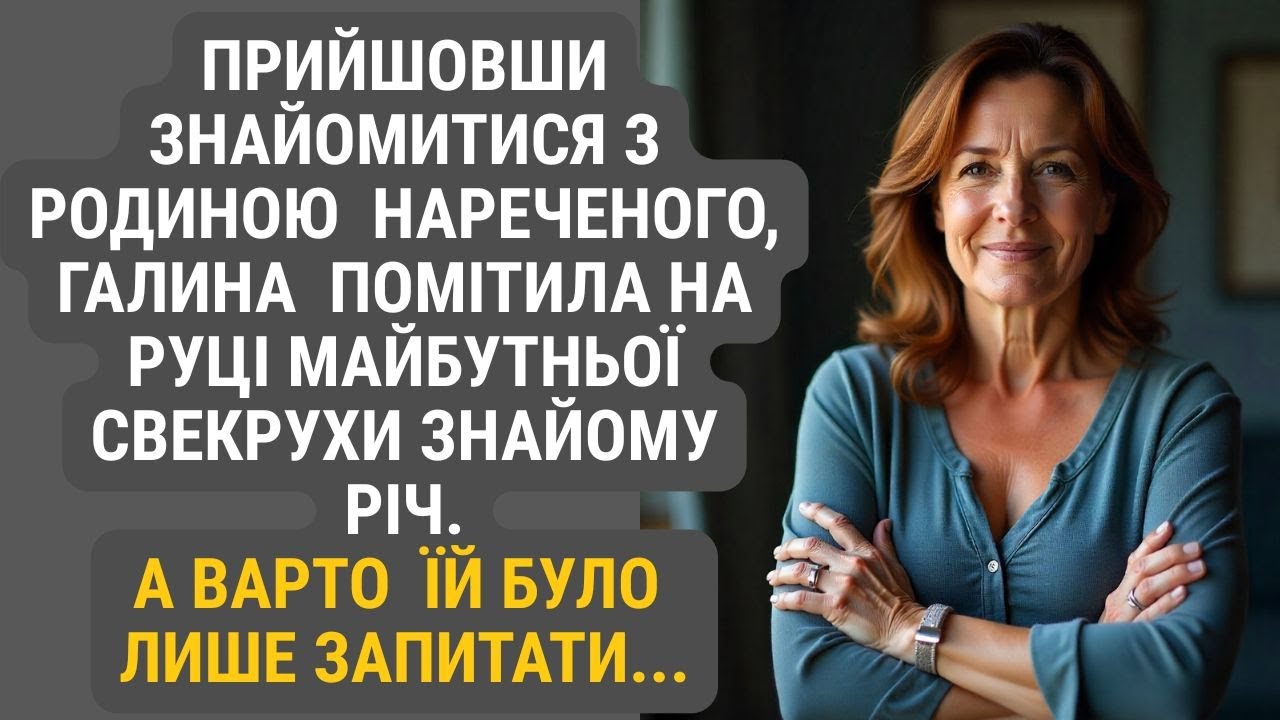 Вперше завітавши до батьків нареченого, Галя впізнала у свекрухи одну знайому річ... А коли запитала