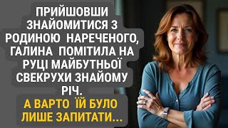 видео: Вперше завітавши до батьків нареченого, Галя впізнала у свекрухи одну знайому річ... А коли запитала картинка: Вперше завітавши до батьків нареченого, Галя впізнала у свекрухи одну знайому річ... А коли запитала