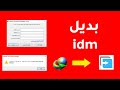 افضل بديل لانترنت داو نلود ما نجر free download manager