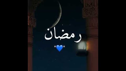 شَهْرُ رَمَضَانَ الَّذِي أُنزِلَ فِيهِ الْقُرْآنُ | القارئ الرائع الشيخ إدريس أبكر