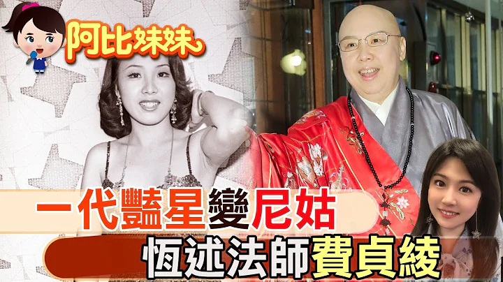 一代艳星到恒述法师!当年她可是性感的"东方维纳斯" 【#阿比妹妹】 @CtiCSI @CtiTv - 天天要闻