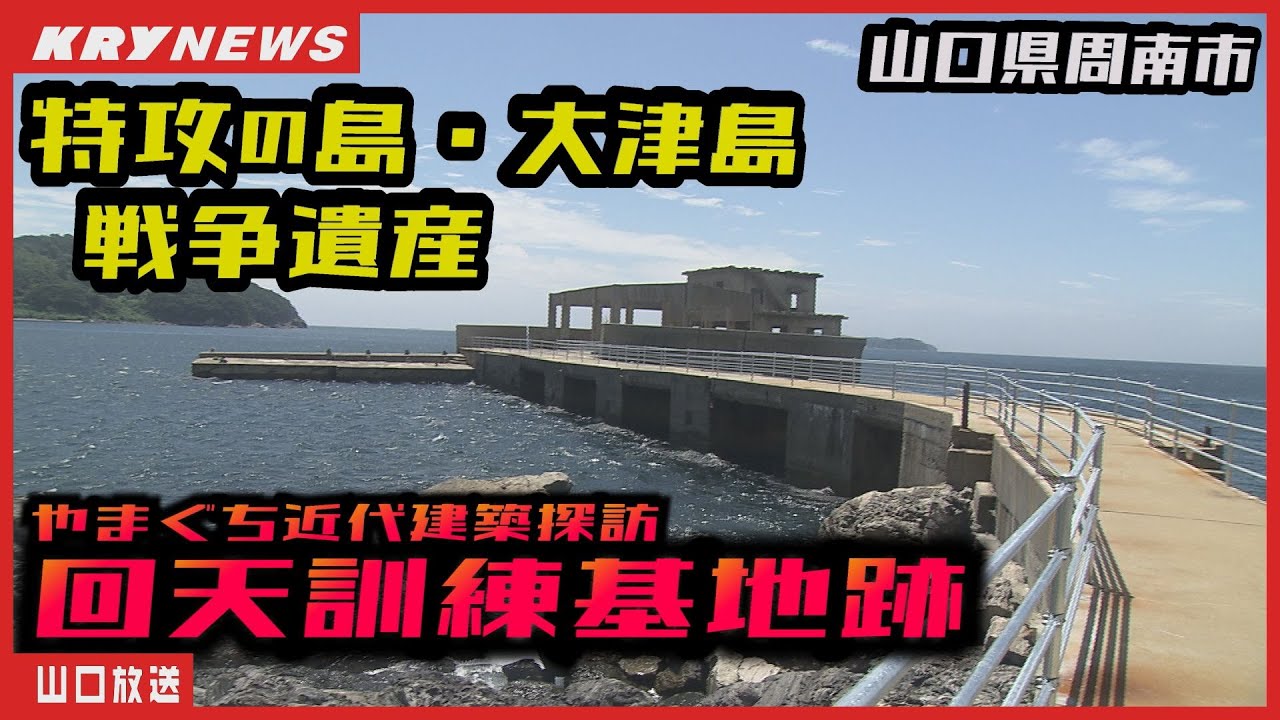 【近代建築探訪】特攻兵器「回天」戦争遺産と建築の歴史 - 大津島回天訓練基地を巡る（山口県周南市）