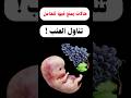 حالات تمنع فيها الحامل من تناول فاكهة العنب جنين الحمل نصائح صحة غذاء حمل نساء حوامل