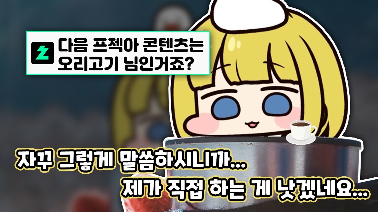 결국 본인이 프젝아의 12명째임을 인정해버린 오리고기