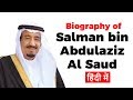 Biography of Salman bin Abdulaziz Al Saud, King and prime minister of Saudi Arabia