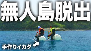 【完結】手作りイカダでの脱出に挑戦。無人島から向こう岸まで自力で渡ることができるのか？