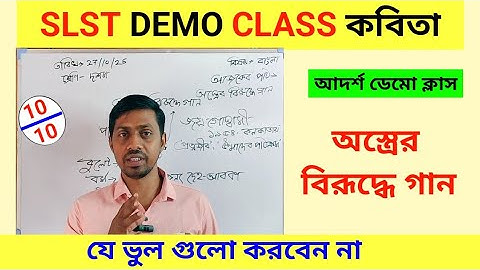 💥 SLST Interview Teaching Demonstration Iঅস্ত্রের বিরূদ্ধে গান | SLST bangla Demo Class by BISWA SIR