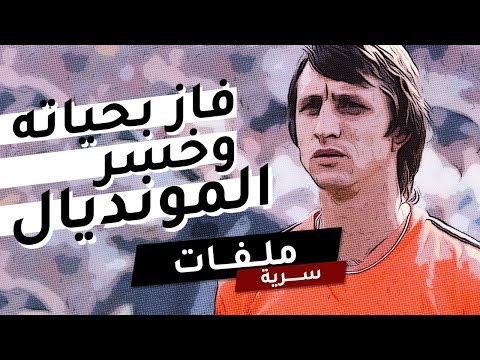 أسطورة هولندا فاز بحياته وخسر المونديال