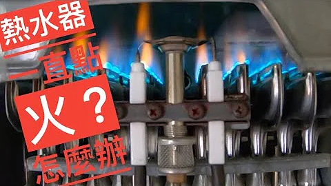 熱水器一直點火 --被櫻花放棄的熱水器(下)  --感應針更換 - 天天要聞