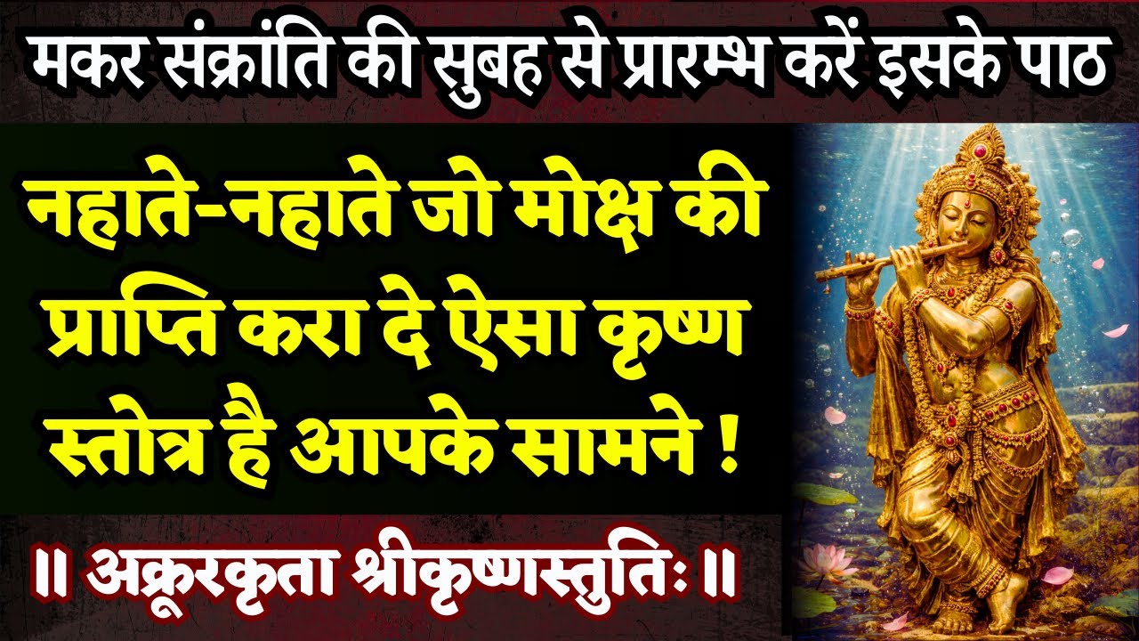 जल के भीतर रची गयी यह स्तुति सुनने का समय नहीं और आप चमत्कार चाहते हैं? | Akrura Krit Krishna Stuti