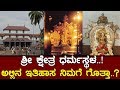 ಶ್ರೀ ಕ್ಷೇತ್ರ ಧರ್ಮಸ್ಥಳದ ಇತಿಹಾಸ ನಿಮಗೆ ಗೊತ್ತಾ..? Un known History of  Dharmasthala..!