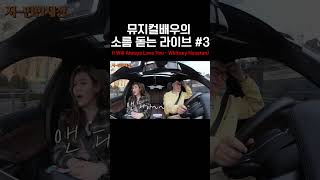 뮤지컬 배우의 소름 돋는 라이브 | 보디가드 OST