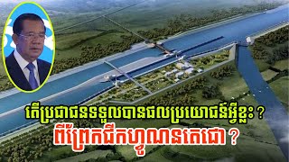 តើប្រជាជនទទួលបានផលប្រយោជន៍អ្វីខ្លះពីព្រែកជីកហ្វូណនតេជោ?