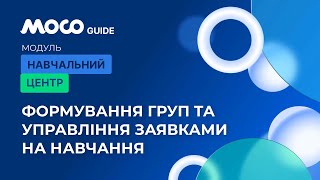 картинка: Формування Груп та Управління Заявками на Навчання