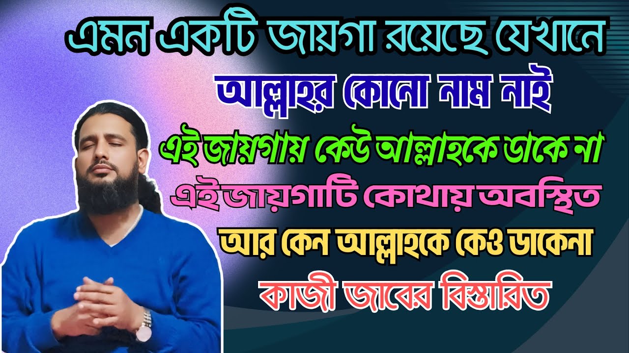 এমন একটি জায়গা রয়েছে যেখানে আল্লাহর কোনো নাম নাই, সেখানে কেউ আল্লাহ আল্লাহকে ডাকে না এটা কোন জায়গা