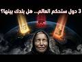 نبوءة بابا فانغا لعام 2026 3 دول ستشكل نظام ا عالمي ا جديد ا