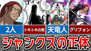 シャンクス 何者