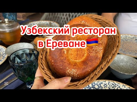 В ЕРЕВАНЕ ЕСТЬ УЗБЕКСКИЙ РЕСТОРАН УЗБЕЧКА🇦🇲