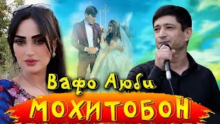 Клип ! Вафо Аюби - мохитобон | Vafo Ayubi- mohitobon