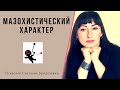 МАЗОХИСТИЧЕСКИЙ ХАРАКТЕР. МОРАЛЬНЫЙ МАЗОХИСТ