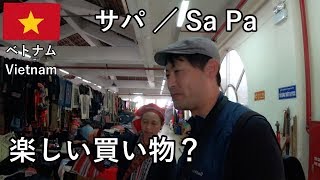 ベトナム旅2019その10　サパ市場で民芸品を買います、やや強引だけど楽しい【無職旅／旅行記】