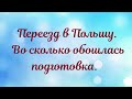 Переезд в Польшу. Во сколько нам обошлась подготовка.