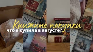 КНИЖНЫЕ ПОКУПКИ || распаковка неожиданных и любимых книг 🤍📚