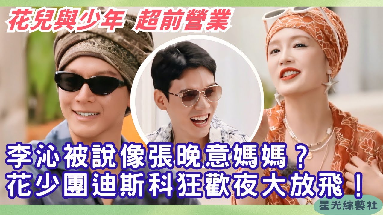 李沁盛装竟被马思纯吐槽像张晚意妈妈 😂花少团夜晚迪斯科狂欢曝光 🎉| 花儿与少年·同心季 #综艺 #娱乐 #搞笑 #花儿与少年 #李沁 #张晚意 #马思纯 #龚俊