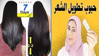 حبوب إطالة الشعر السحرية ب 2 جنيه ضعيها في الشامبو ولن يتوقف شعرك عن النمو اشتريها فورا وعلي ضمانتي Youtube
