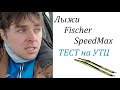 Лыжи Fischer SpeedMax на тесте \ Немного об утц и марафоне