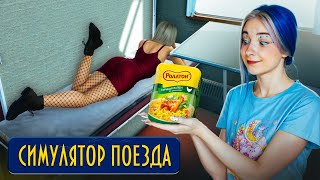 Я Села Не В Тот Поезд! ► Симулятор Поезда