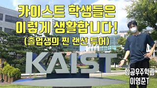 현지인이 소개하는 진짜 카이스트는 이렇습니다! (feat. 정문, 오리연못, 학교건물, 식당, 기숙사 등)