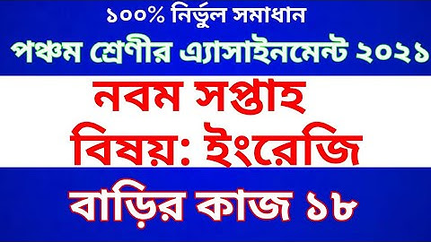 Class Five English Assignment 2021 | Homework 18 | পঞ্চম শ্রেণীর ইংরেজি অ্যাসাইনমেন্ট