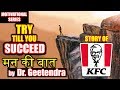 Motivation Series : "Mann Ki Baat" : Episode - 5 : Try Till You Succeed | Story of KFC