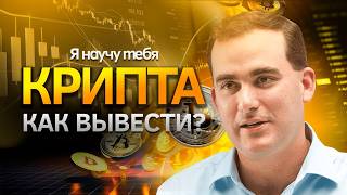 Как вывести крипту в 2026: Полная инструкция без комиссий