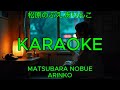 ありんこ - 松原のぶえ【カラオケ】|Matsubara Nobue - Arinko (Karaoke)