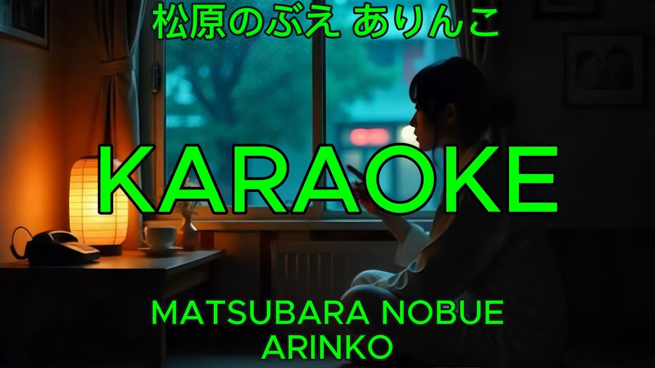ありんこ - 松原のぶえ【カラオケ】｜Matsubara Nobue - Arinko (Karaoke)