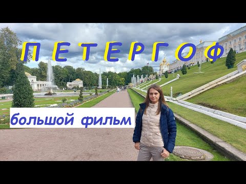 Петергоф все достопримечательности большой фильм