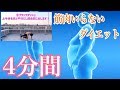 【4分間で痩せにいく】【有酸素サーキット】筋肉がなくてもできます!【脂肪燃焼ダイエット】