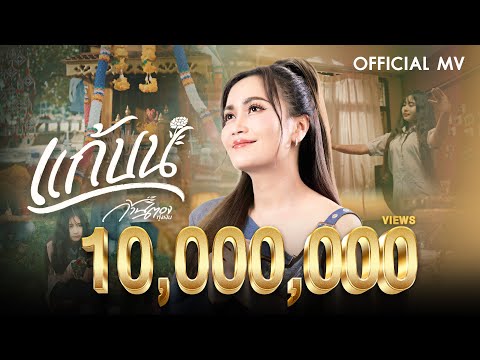 แก้บน - ก้านตอง ทุ่งเงิน【OFFICIAL MV】
