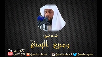 سورة الدخان كاملة_  للقارئ وديع اليمني