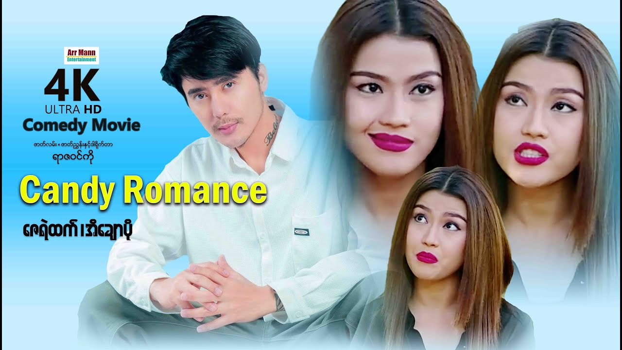 Candy Romance | ချိုချဥ်ဂိမ်း (စ/ဆုံး) | ArrMannEntertainment | MyanmarNewMovies | 4KUltraHD |